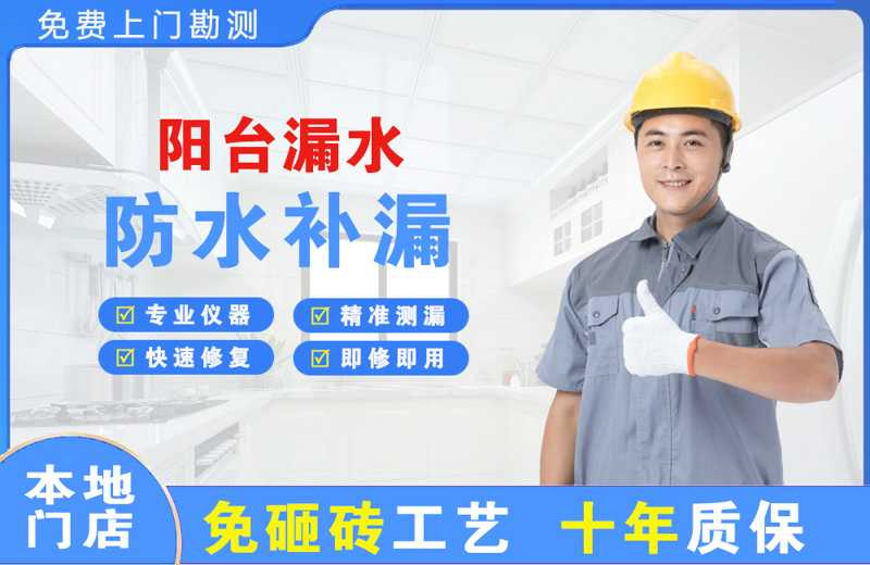 江汉阳台漏水维修